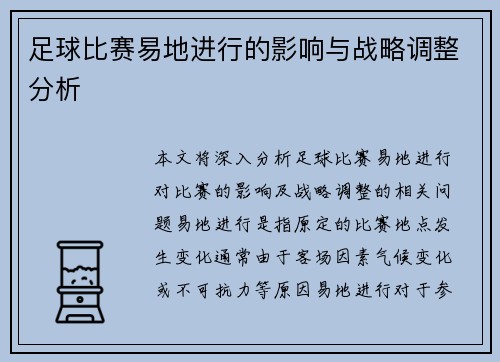 足球比赛易地进行的影响与战略调整分析