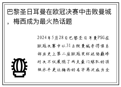 巴黎圣日耳曼在欧冠决赛中击败曼城，梅西成为最火热话题