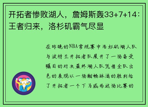 开拓者惨败湖人，詹姆斯轰33+7+14：王者归来，洛杉矶霸气尽显