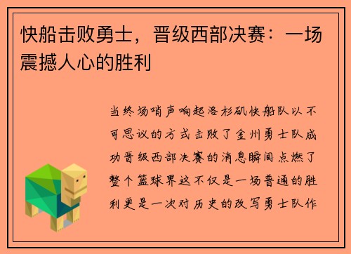 快船击败勇士，晋级西部决赛：一场震撼人心的胜利