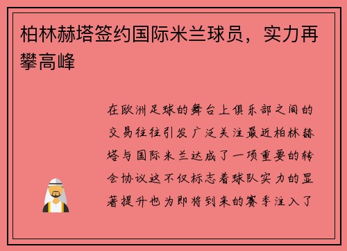 柏林赫塔签约国际米兰球员，实力再攀高峰