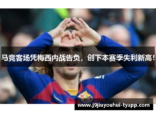 马竞客场凭梅西内战告负，创下本赛季失利新高！