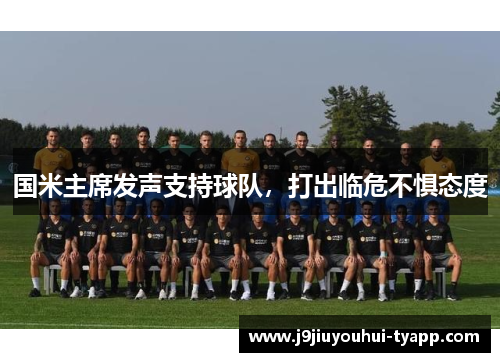 国米主席发声支持球队，打出临危不惧态度