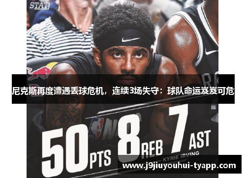 尼克斯再度遭遇丢球危机，连续3场失守：球队命运岌岌可危
