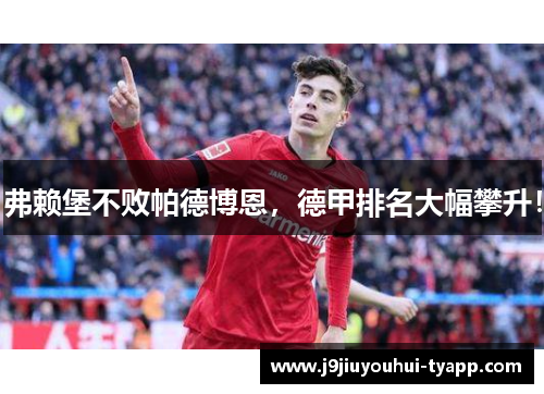 弗赖堡不败帕德博恩，德甲排名大幅攀升！