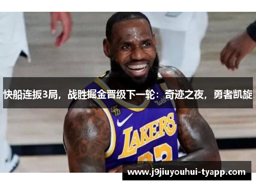 快船连扳3局，战胜掘金晋级下一轮：奇迹之夜，勇者凯旋