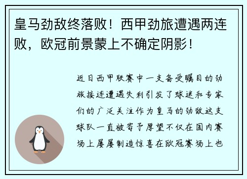 皇马劲敌终落败！西甲劲旅遭遇两连败，欧冠前景蒙上不确定阴影！