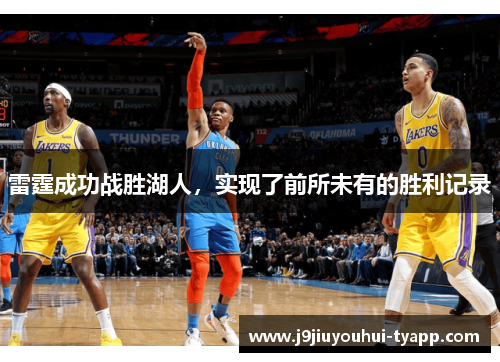 雷霆成功战胜湖人，实现了前所未有的胜利记录