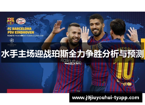 水手主场迎战珀斯全力争胜分析与预测