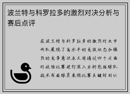 波兰特与科罗拉多的激烈对决分析与赛后点评