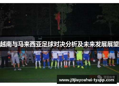 越南与马来西亚足球对决分析及未来发展展望