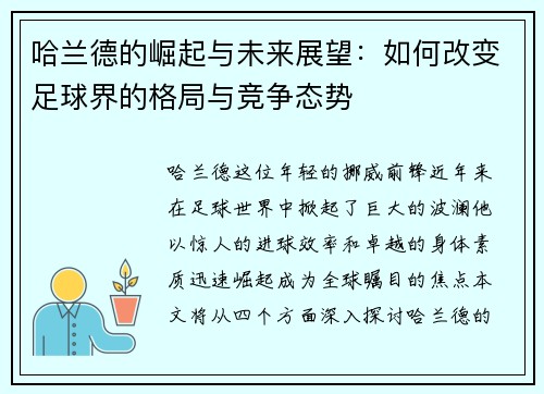 哈兰德的崛起与未来展望：如何改变足球界的格局与竞争态势