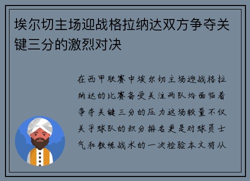 埃尔切主场迎战格拉纳达双方争夺关键三分的激烈对决