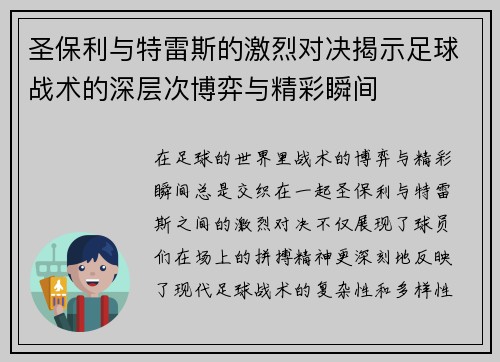 圣保利与特雷斯的激烈对决揭示足球战术的深层次博弈与精彩瞬间